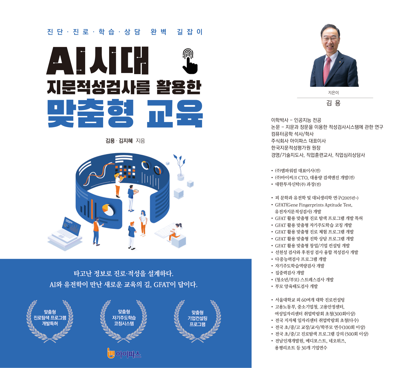 AI시대 지문적성검사를 활용한 맞춤형 교육